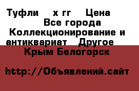 Туфли 80-х гг. › Цена ­ 850 - Все города Коллекционирование и антиквариат » Другое   . Крым,Белогорск